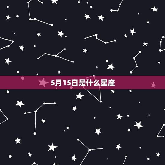5月15日是什么星座，金牛座的幸运色是什么颜色