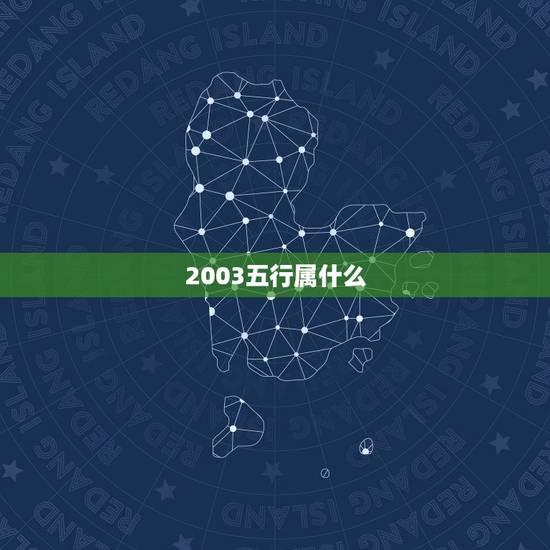 2003五行属什么，2003年属羊金木水火土属什么
