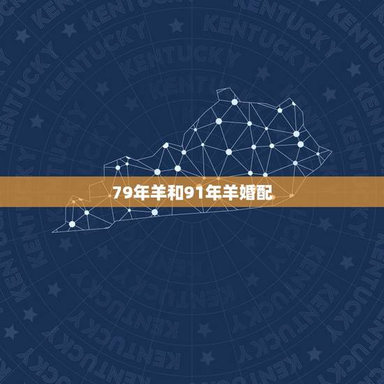 79年羊和91年羊婚配，79年属羊男和91年属羊女结婚好吗