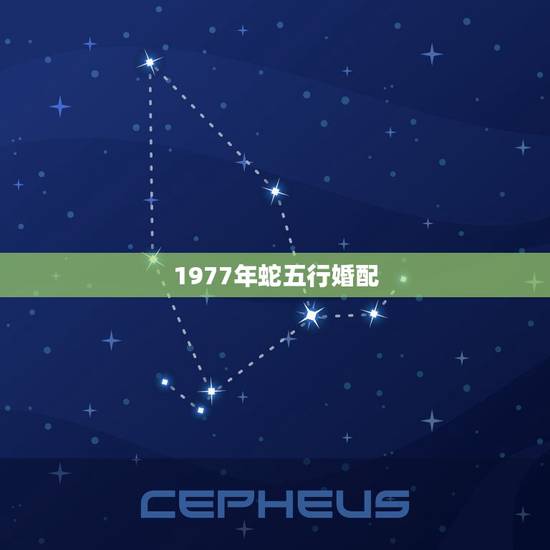1977年蛇五行婚配，1977年的蛇和1986年的虎相配吗