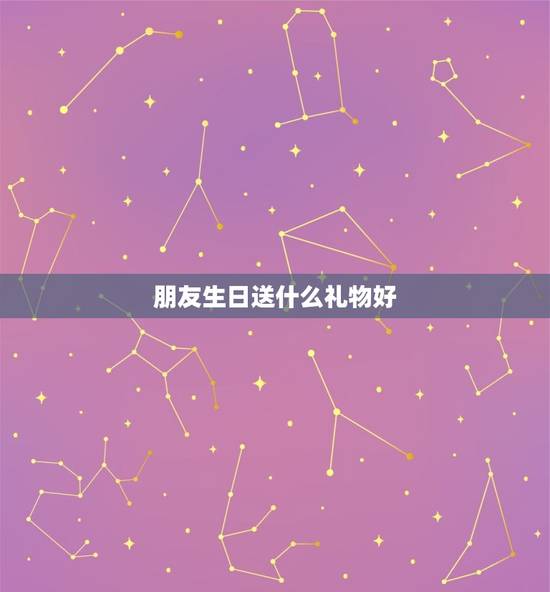 朋友生日送什么礼物好，送女生啥生日礼物好？关系很好的一般朋友。