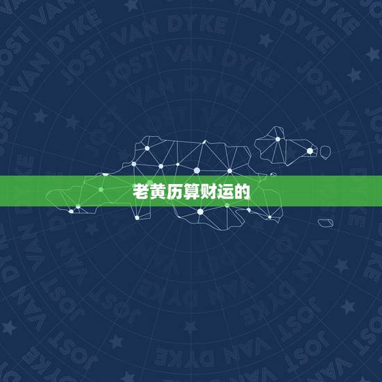 老黄历算财运的