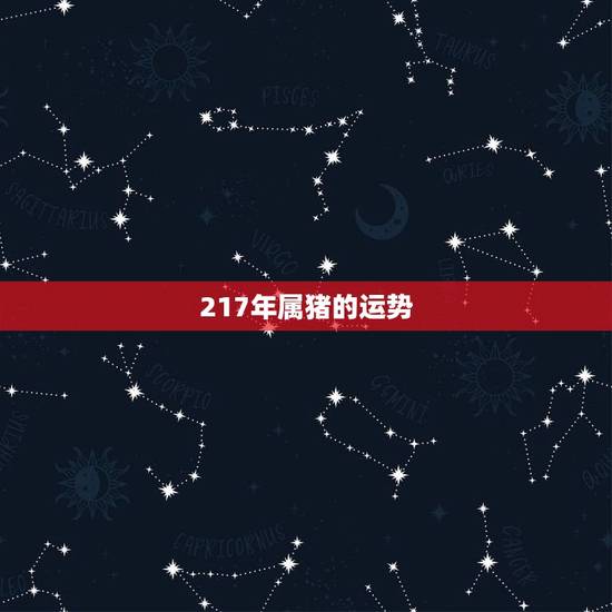 217年属猪的运势