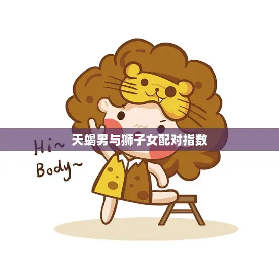 天蝎男与狮子女配对指数(如何评估)