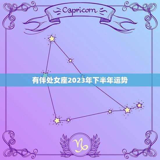 有伴处女座2023年下半年运势