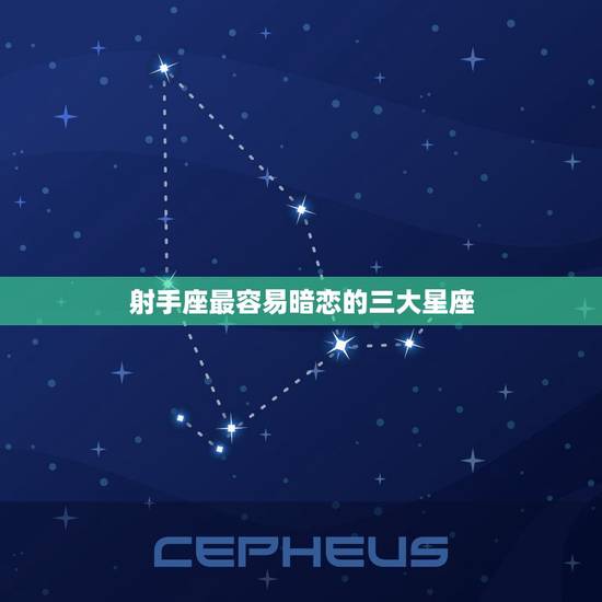 射手座最容易暗恋的三大星座，能让射手男哭的女人