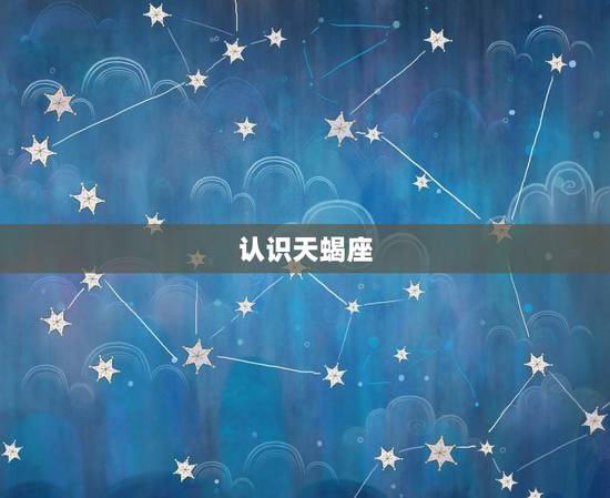 认识天蝎座