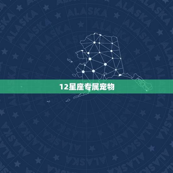 12星座专属宠物，十二星座专属手机