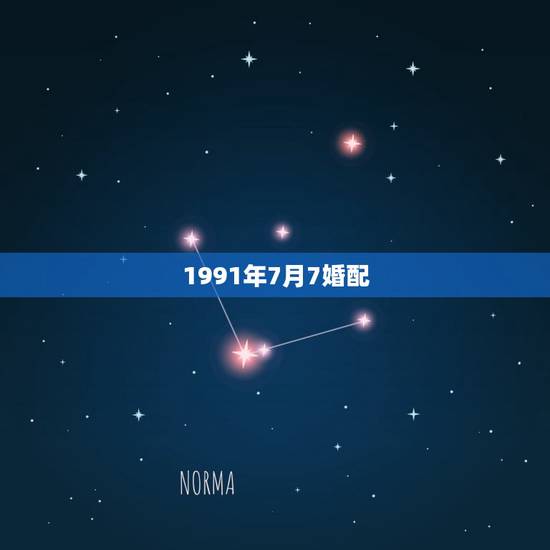 1991年7月7婚配，1991年9月26男与1991年7月7女的婚配情