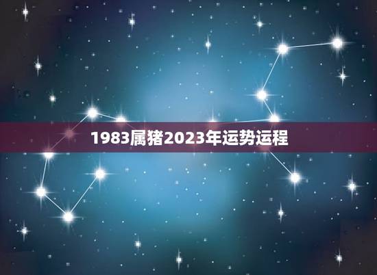 1983属猪2023年运势运程