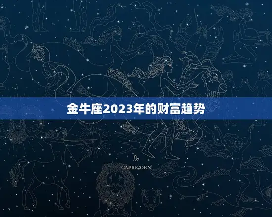 金牛座2023年的财富趋势