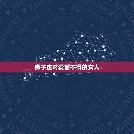 狮子座对爱而不得的女人，狮子座求而不得