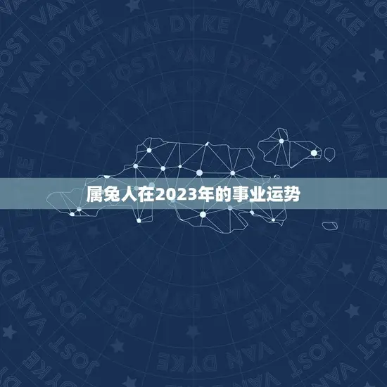 属兔人在2023年的事业运势