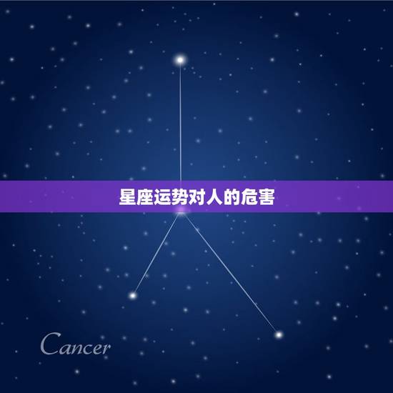 星座运势对人的危害，经常看星座运势的危害