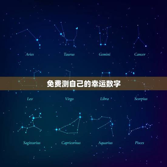 免费测自己的幸运数字，免费测八字和吉祥数字
