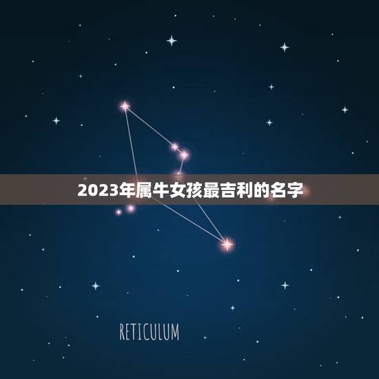 2023年属牛女孩最吉利的名字，2023年属牛吉利名字女孩