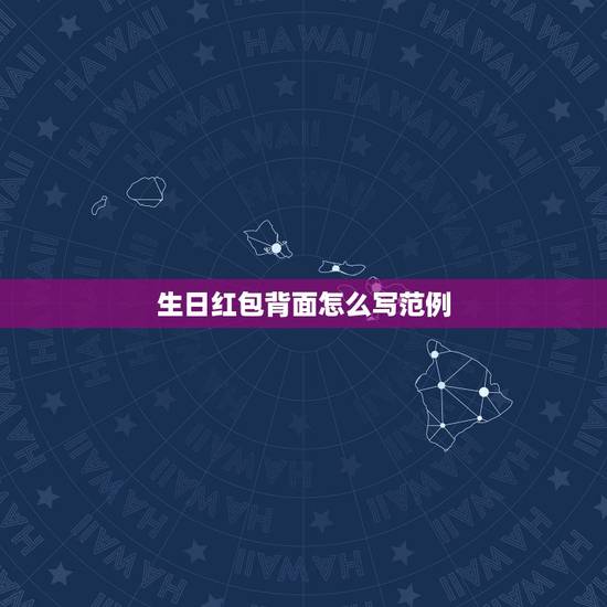 生日红包背面怎么写范例 结婚红包背面怎么写范例