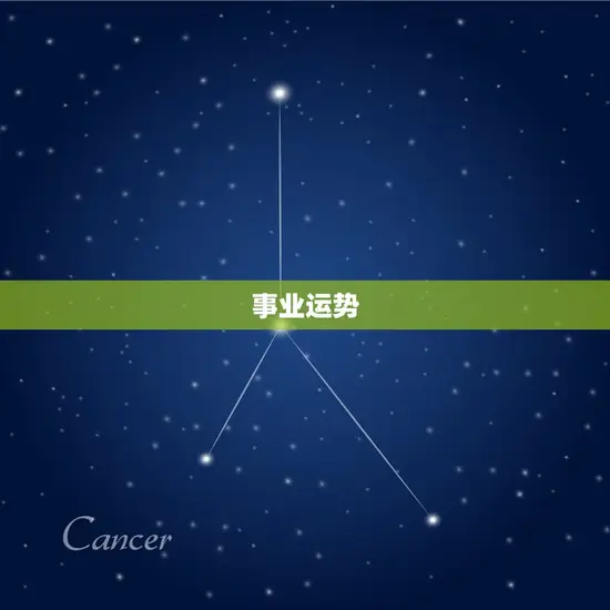 事业运势 事业运势