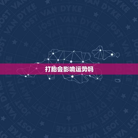 打胎会影响运势吗,打胎对财运有影响吗 打胎会影响运势吗,打胎对财运有影响吗