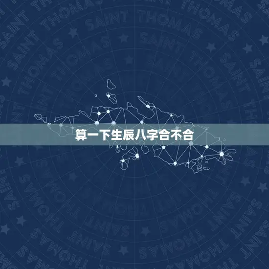 算一下生辰八字合不合