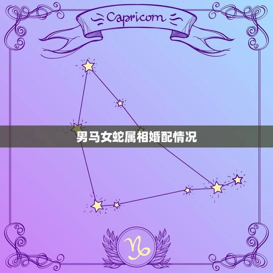 男马女蛇属相婚配情况，男属马与女属蛇合婚好不好？