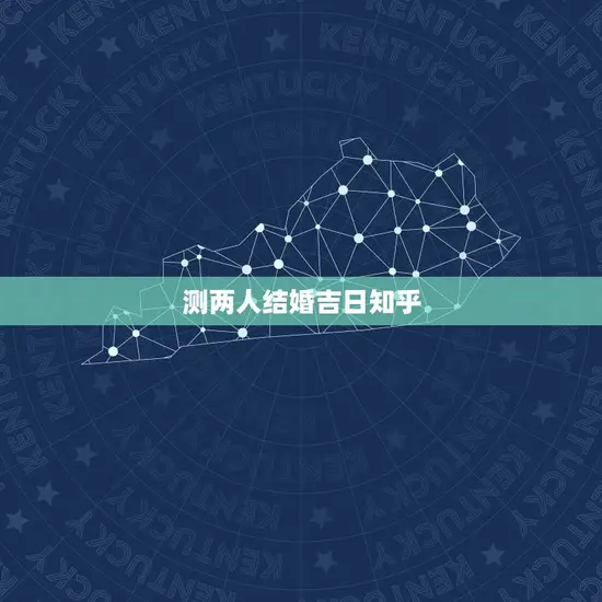 测两人结婚吉日知乎