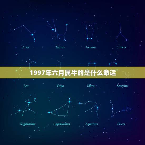 1997年六月属牛的是什么命运，请问1997年属牛女。农历六月十三。六