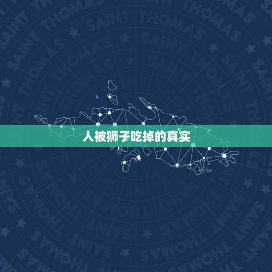 人被狮子吃掉的真实，狮子