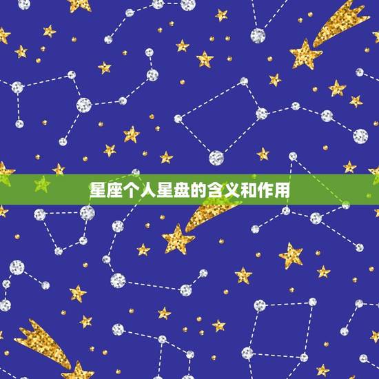 星座个人星盘的含义和作用 星座个人星盘的含义和作用