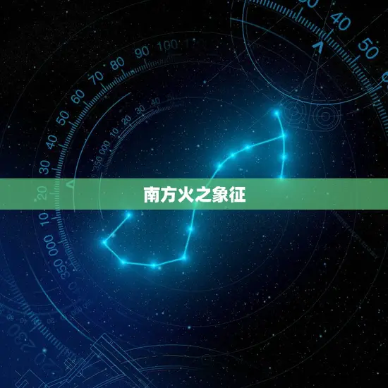 南方火之象征