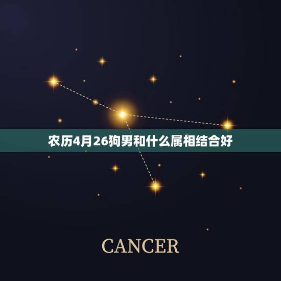 农历4月26狗男和什么属相结合好，老黄历阴历4月属狗男和属猪女结婚好不