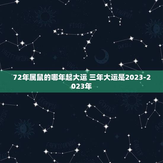 72年属鼠的哪年起大运 三年大运是2023-2023年