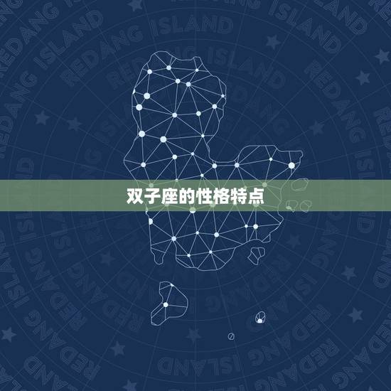 双子座的性格特点