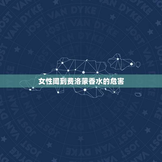 女性闻到费洛蒙香水的危害，在公共场合女性闻到男士的费洛蒙香水会怎么样？