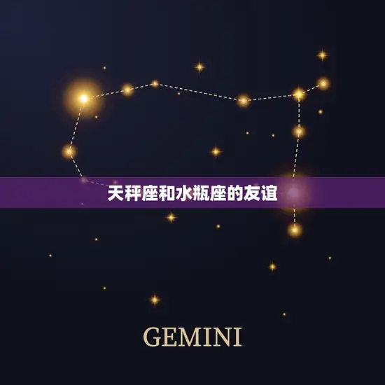 天秤座和水瓶座的友谊