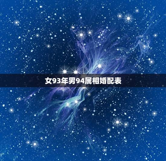 女93年男94属相婚配表，1993年属相与1994年婚姻相配么