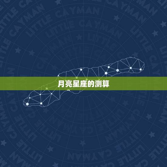 月亮星座的测算