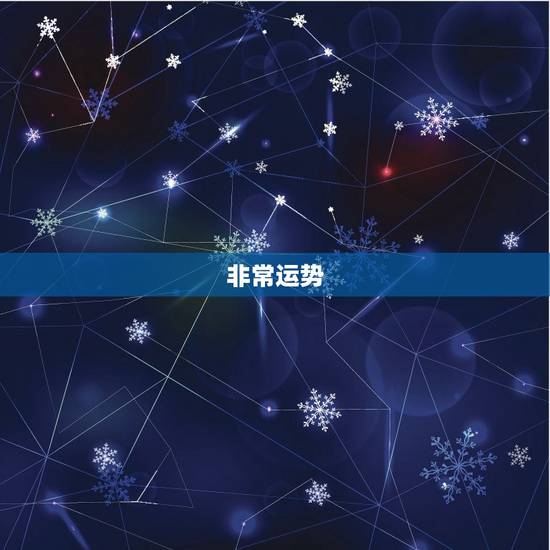 非常运势 今日运势详解，郑博士最新一周生肖运势