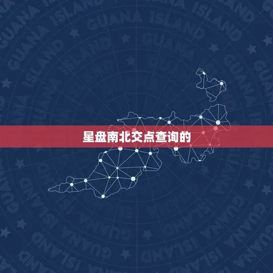 星盘南北交点查询的