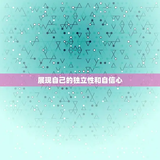 展现自己的独立性和自信心