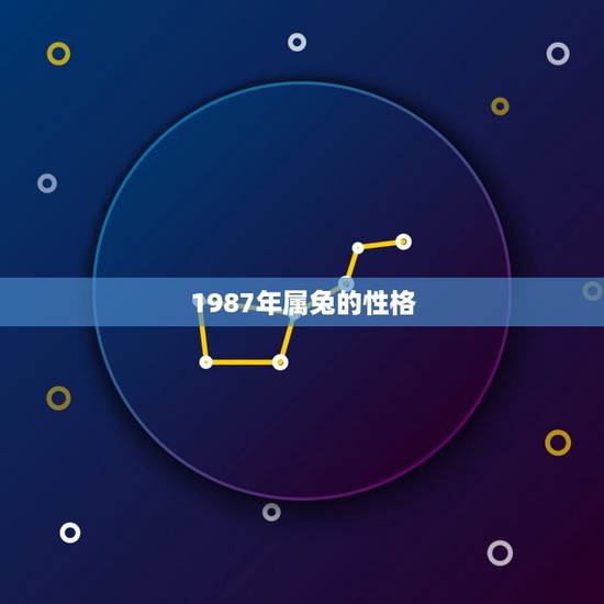 1987年属兔的性格