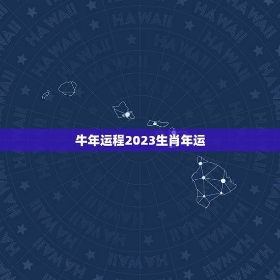 牛年运程2023生肖年运，十二生肖2023年运势及运程每月运程