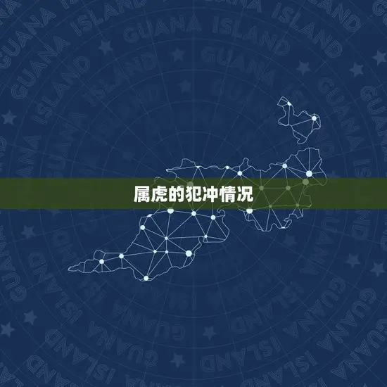 属虎的犯冲情况