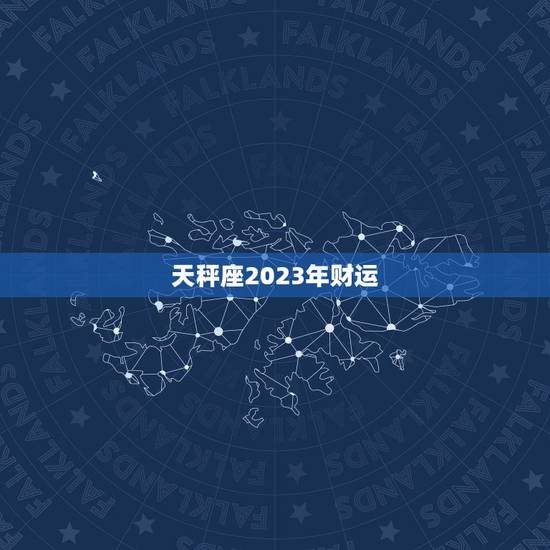 天秤座2023年财运，2023年天枰女运势