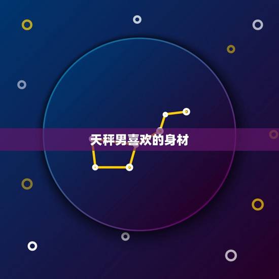 天秤男喜欢的身材，天秤男在性上的需求