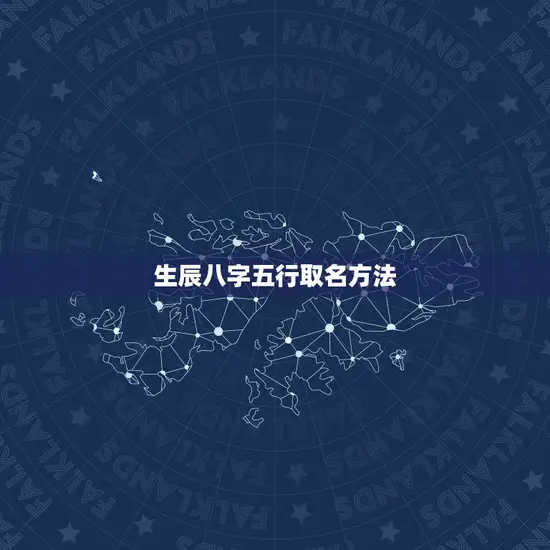 生辰八字五行取名方法