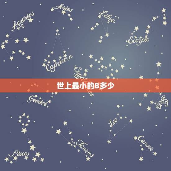 世上最小的B多少,最小二乘法b的求法 世上最小的B多少,最小二乘法b的求法