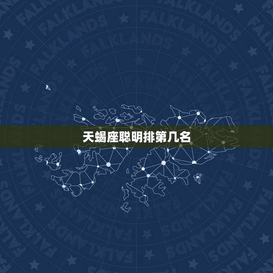 天蝎座聪明排第几名，天蝎座的魅力好