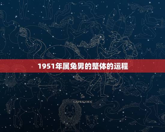 1951年属兔男的整体的运程