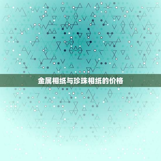金属相纸与珍珠相纸的价格，请问婚纱照相册金属相纸好还是柯达相纸好？两者